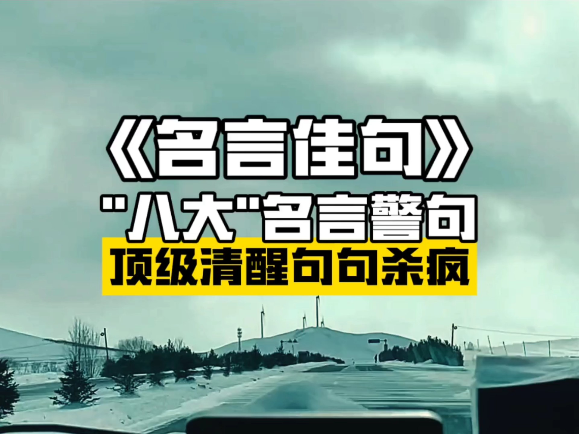 八大名言警句，顶级清醒，句句杀疯#名言佳句 #认知 #人性