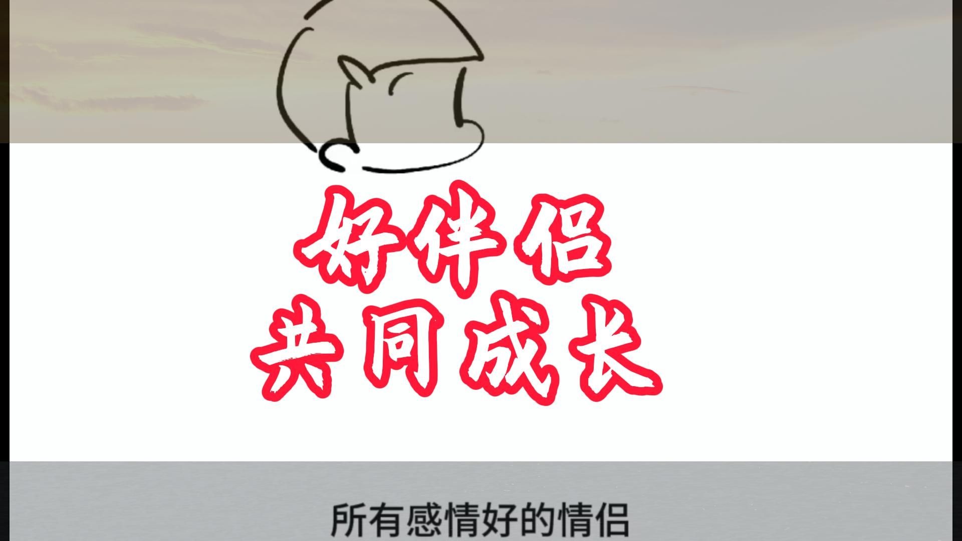 好伴侣共同成长