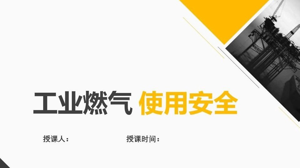 工业燃气使用安全培训课件（55页）