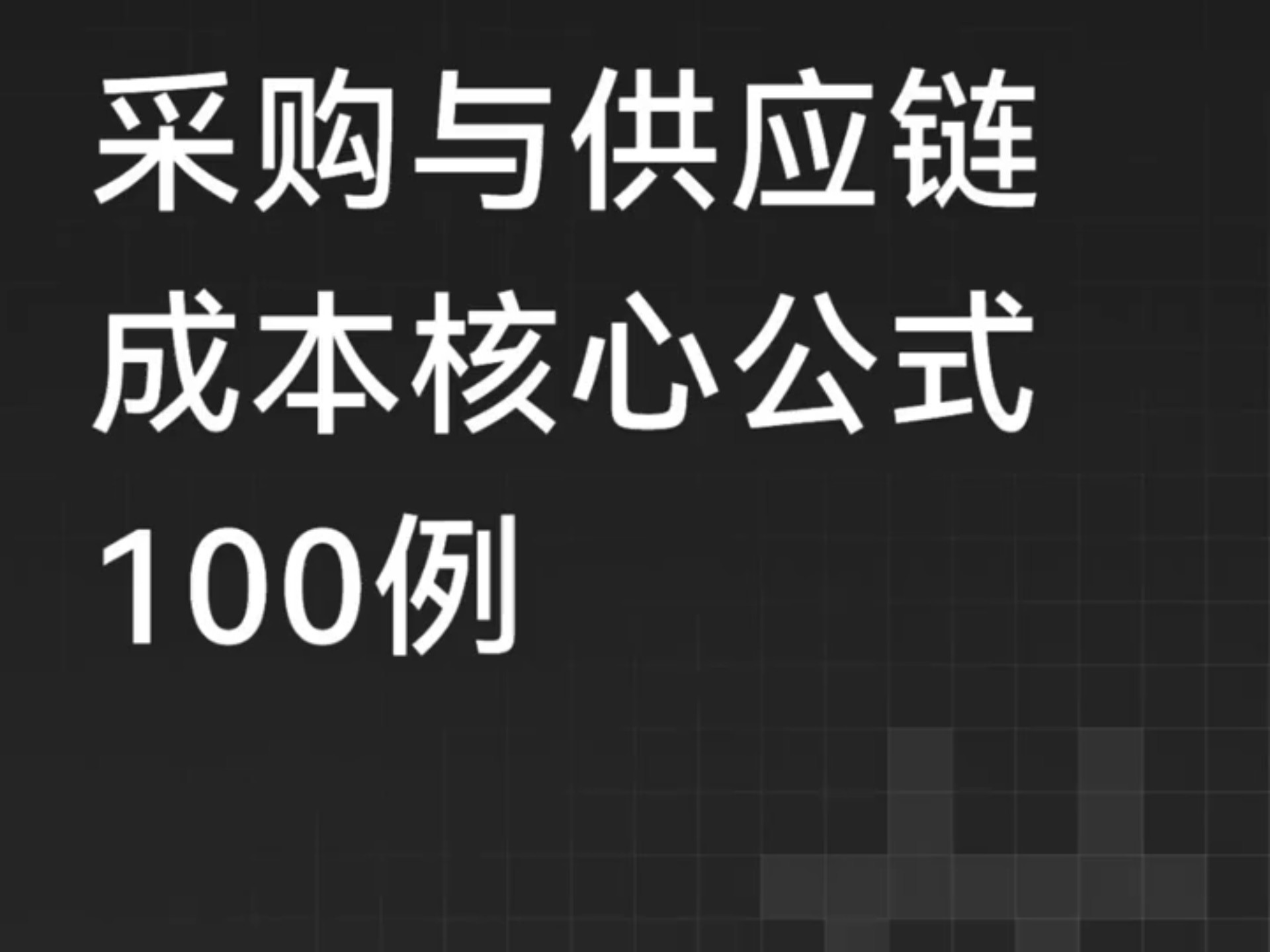 采购与供应链成本核心公式100例