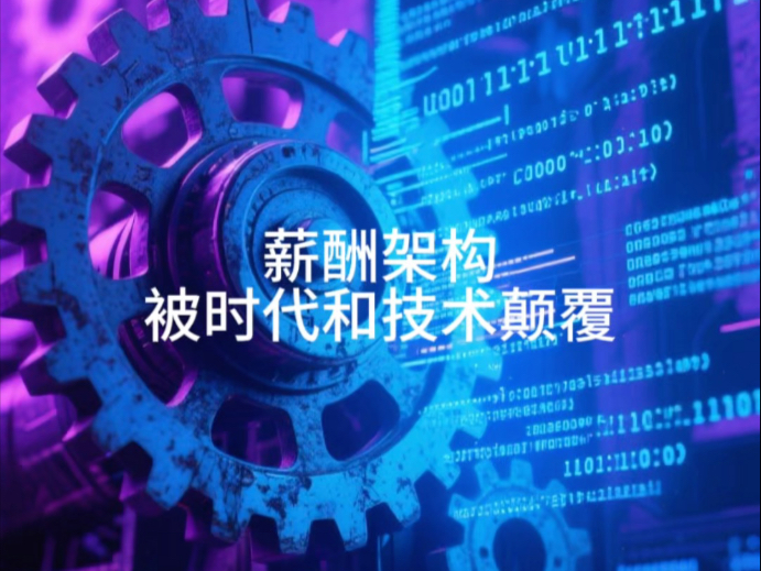 薪酬架构被时代和技术颠覆