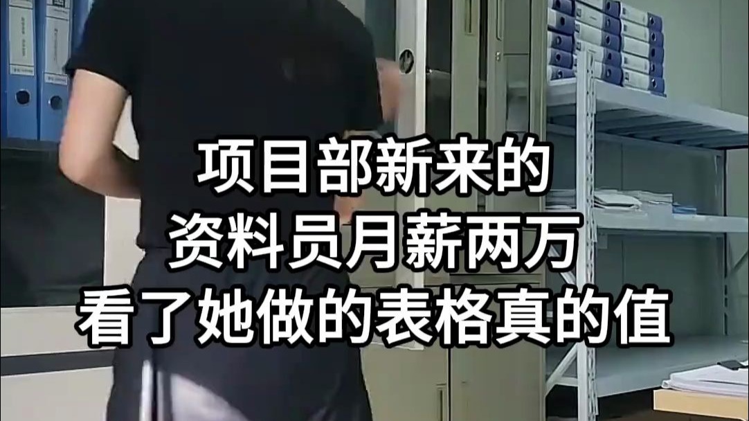 项目部新来的资料员月薪两万，看了她做的表格真的值