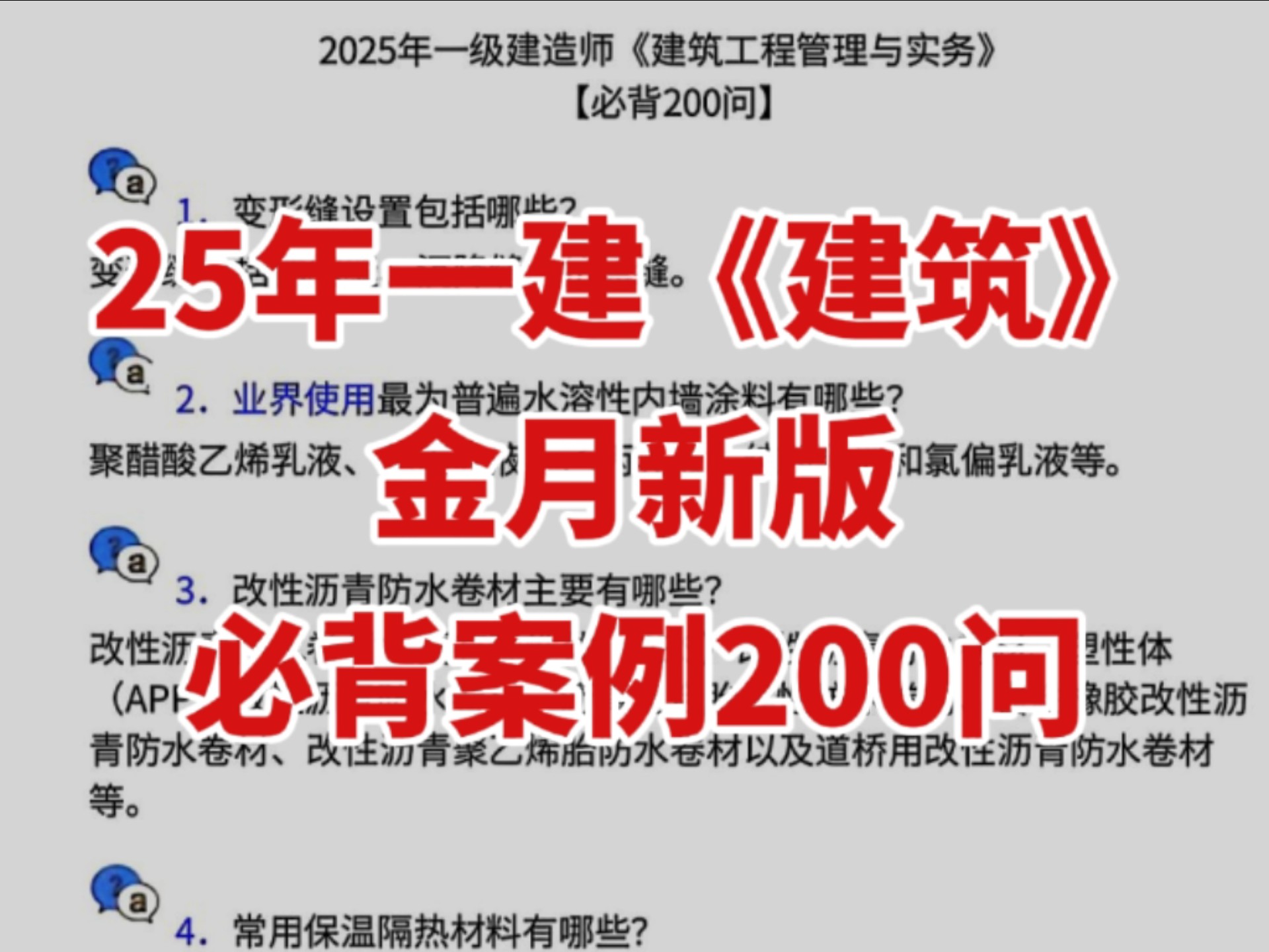 25年一建建筑新版必背200问已出，完整版+默写本，含金量无需多说
