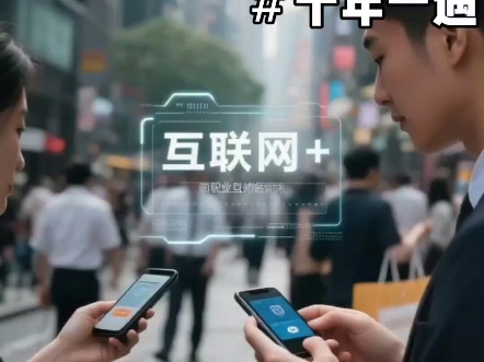 老唐职场说193：十年一遇的大机会，再次来到眼前：从"互联网+"到"