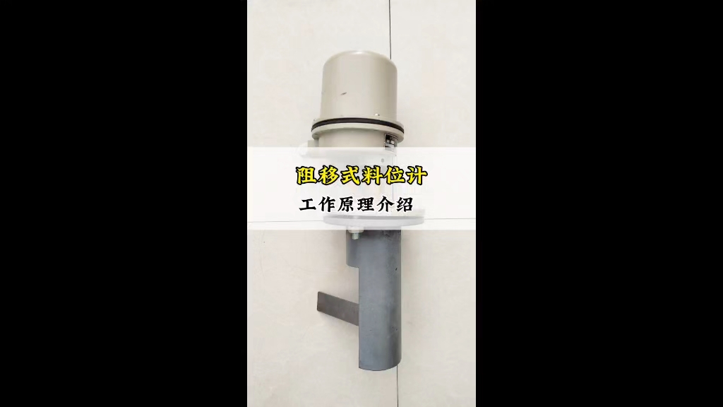 气力输送粉料仓使用的阻移式料位计工作原理介绍！