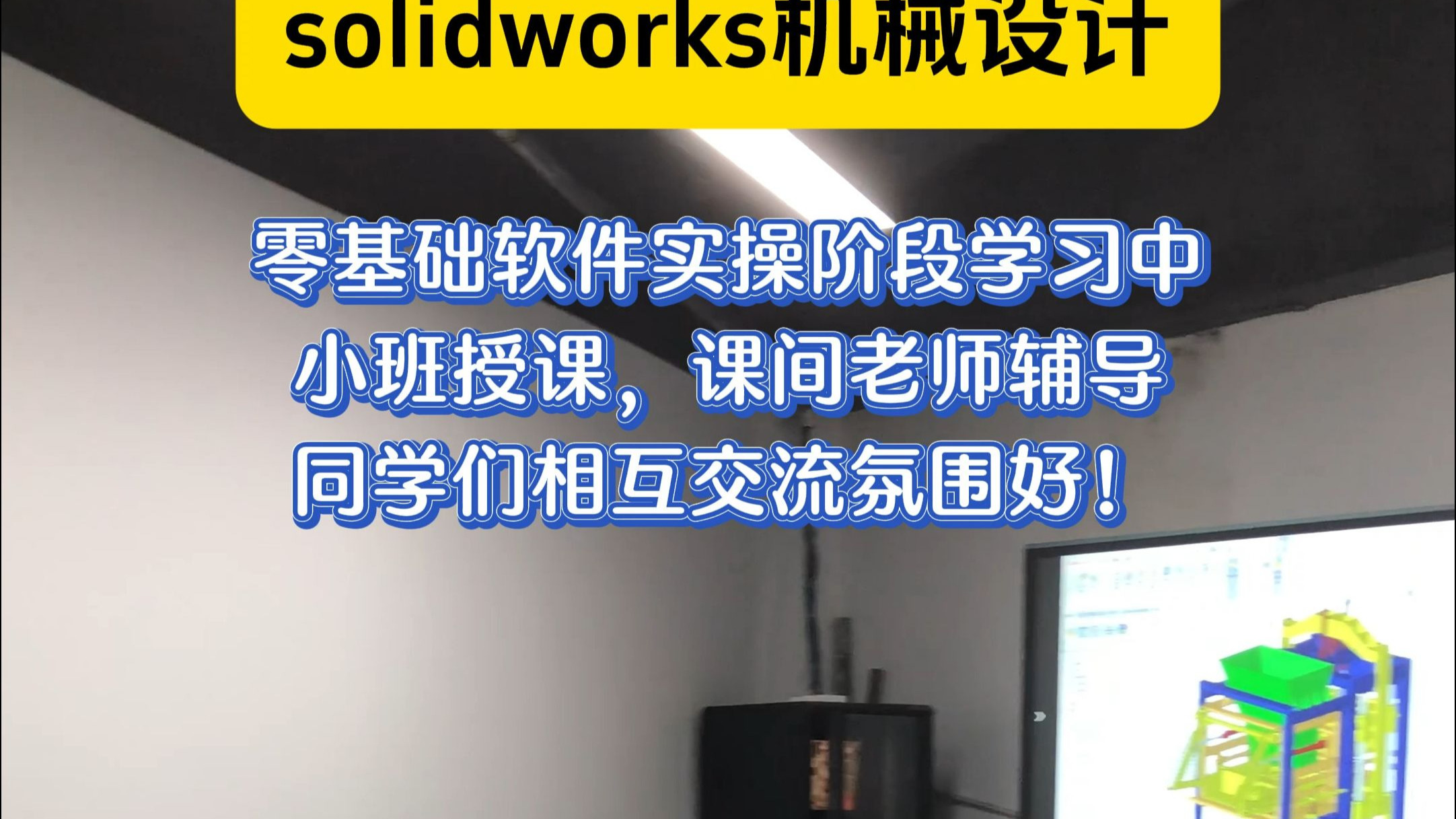 solidworks软件实操阶段结业留念，新班9月9号开课！