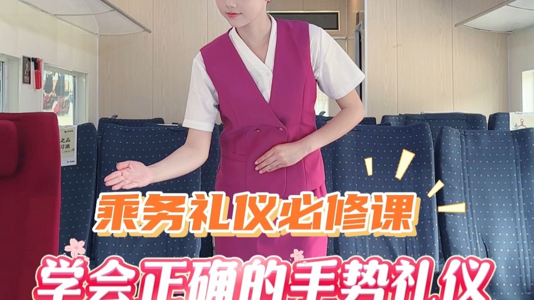 城轨小知识之 学会正确的手势礼仪