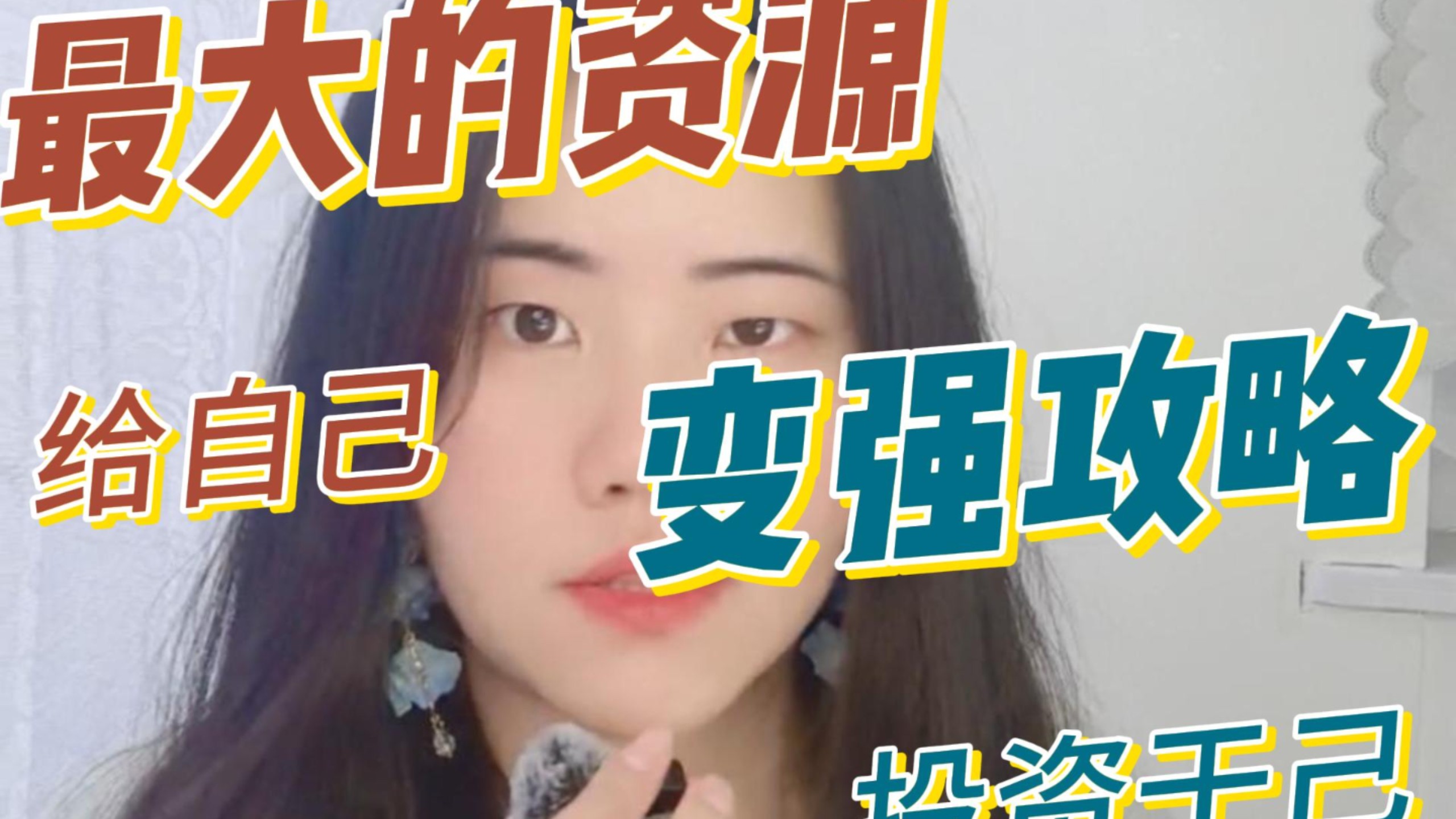 ENTJ最大的资源，就是投资自己！