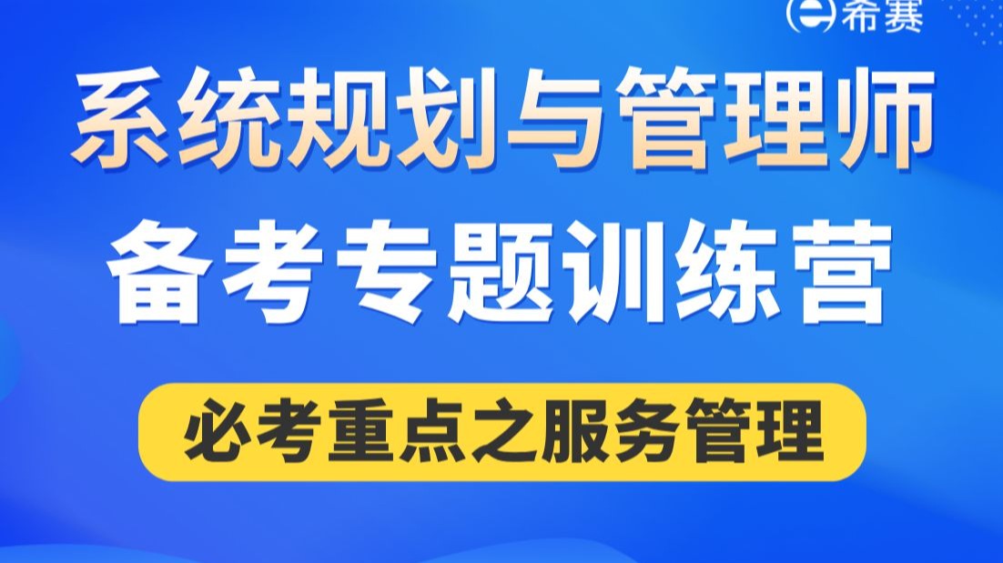 必考重点！2025年软考高级系统规划与管理师备考训练营-服务管