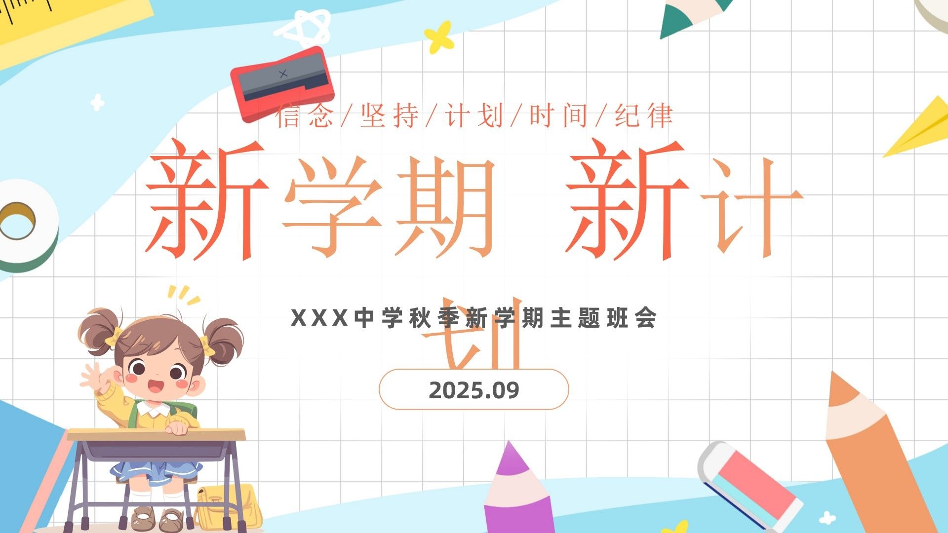 新学期新计划主题班会PPT模版，23页，内容完整改改就行