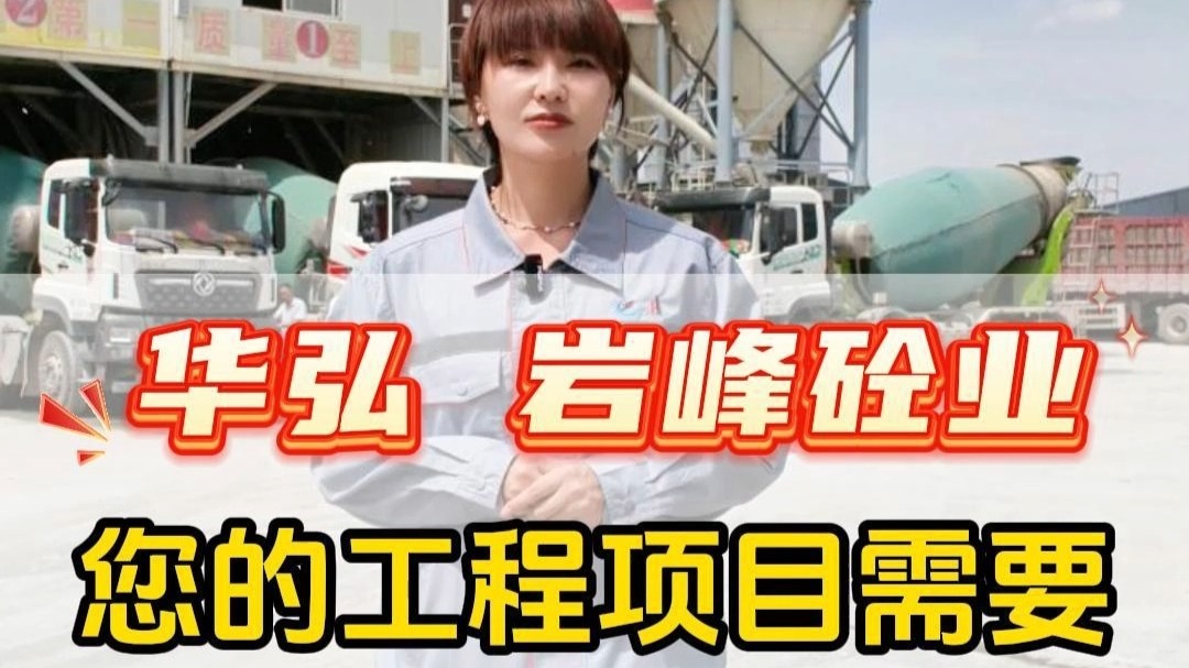 您的工程项目需要可靠的混凝土支持吗？