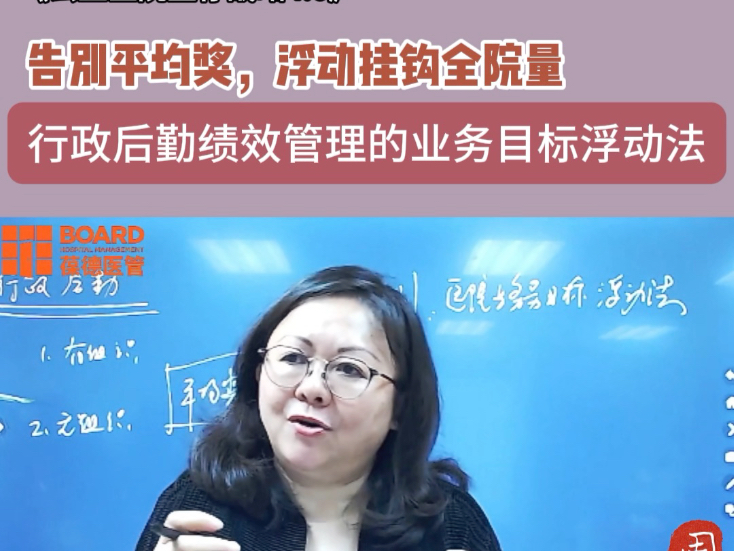 告别平均奖，浮动挂钩全院量：行政后勤绩效管理的业务目标浮动法