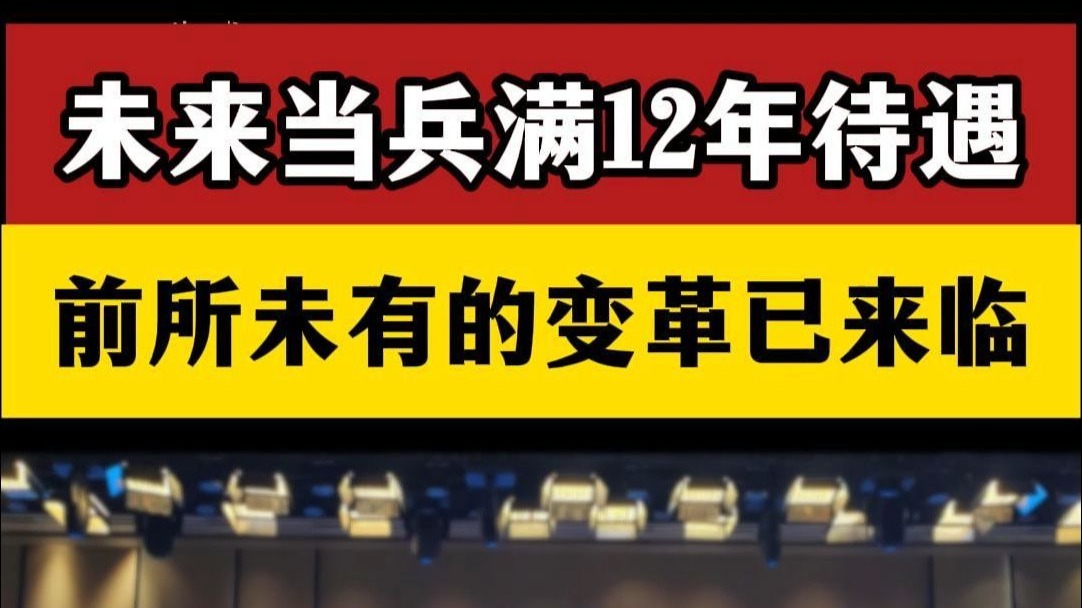 未来当兵满12年待遇如何