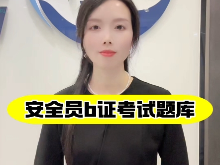 安全员b证考试题库#安全员 #安全员证 #安全员b证
