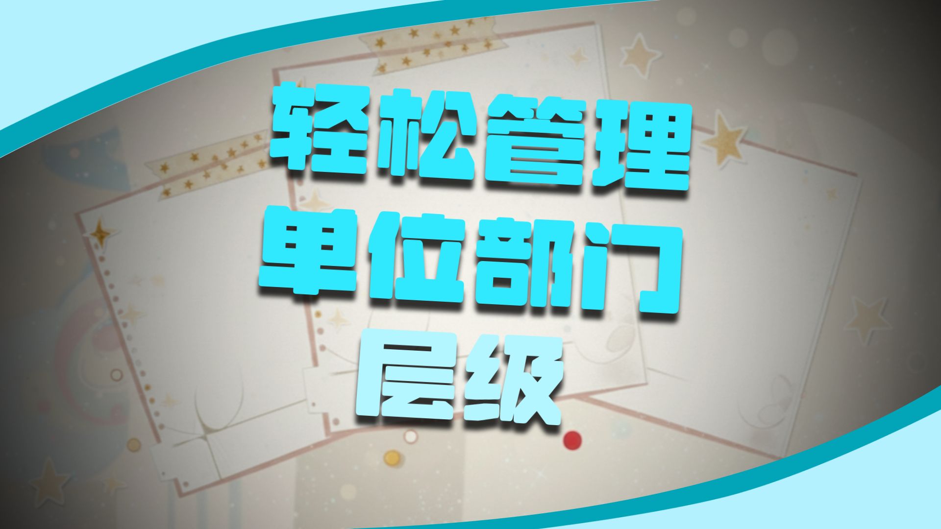 致远OA-4.2.1-单位管理员-组织模型管理-组织机构图查看