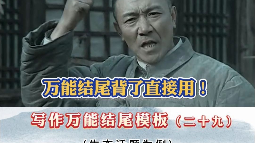 写作万能结尾模板（二十九）