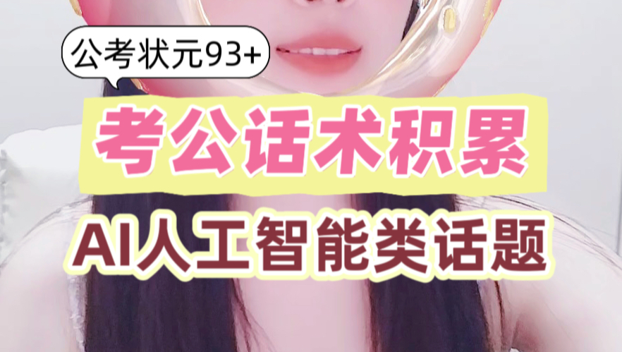 考公话术积累｜人工智能题目中的关键词到底是什么？