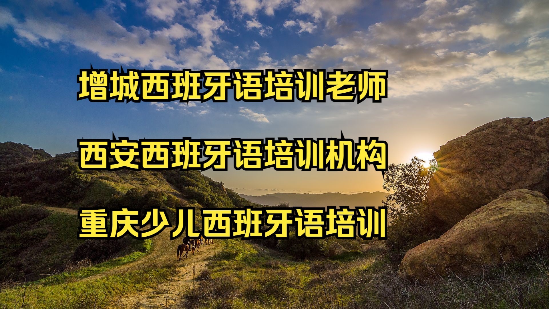 增城西班牙语培训老师 西安西班牙语培训机构 重庆少儿西班牙 增城西班牙语培训老师 西安西班牙语培训机构 重庆少儿西班牙