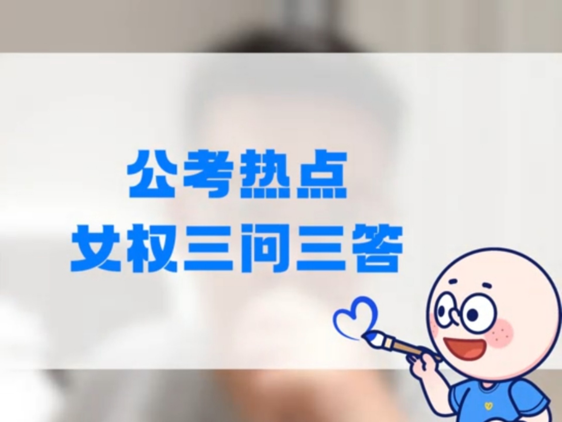 公考热点女权三问三答，来听听湖南新途径张国营讲师给出的三问