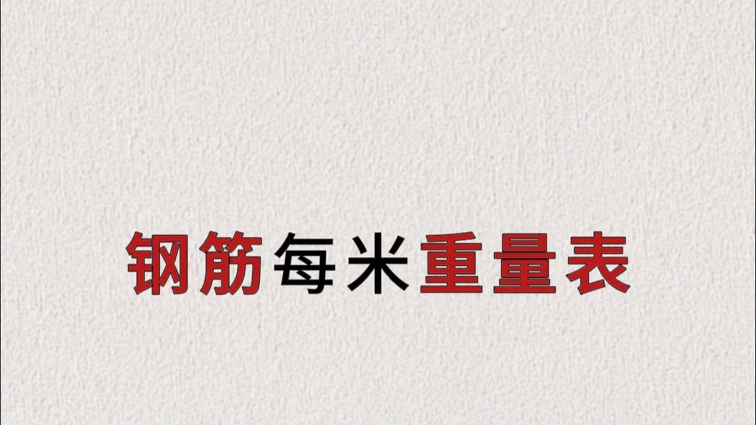 钢筋每米重量表