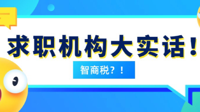 求职机构大实话，90%交的都是智商税