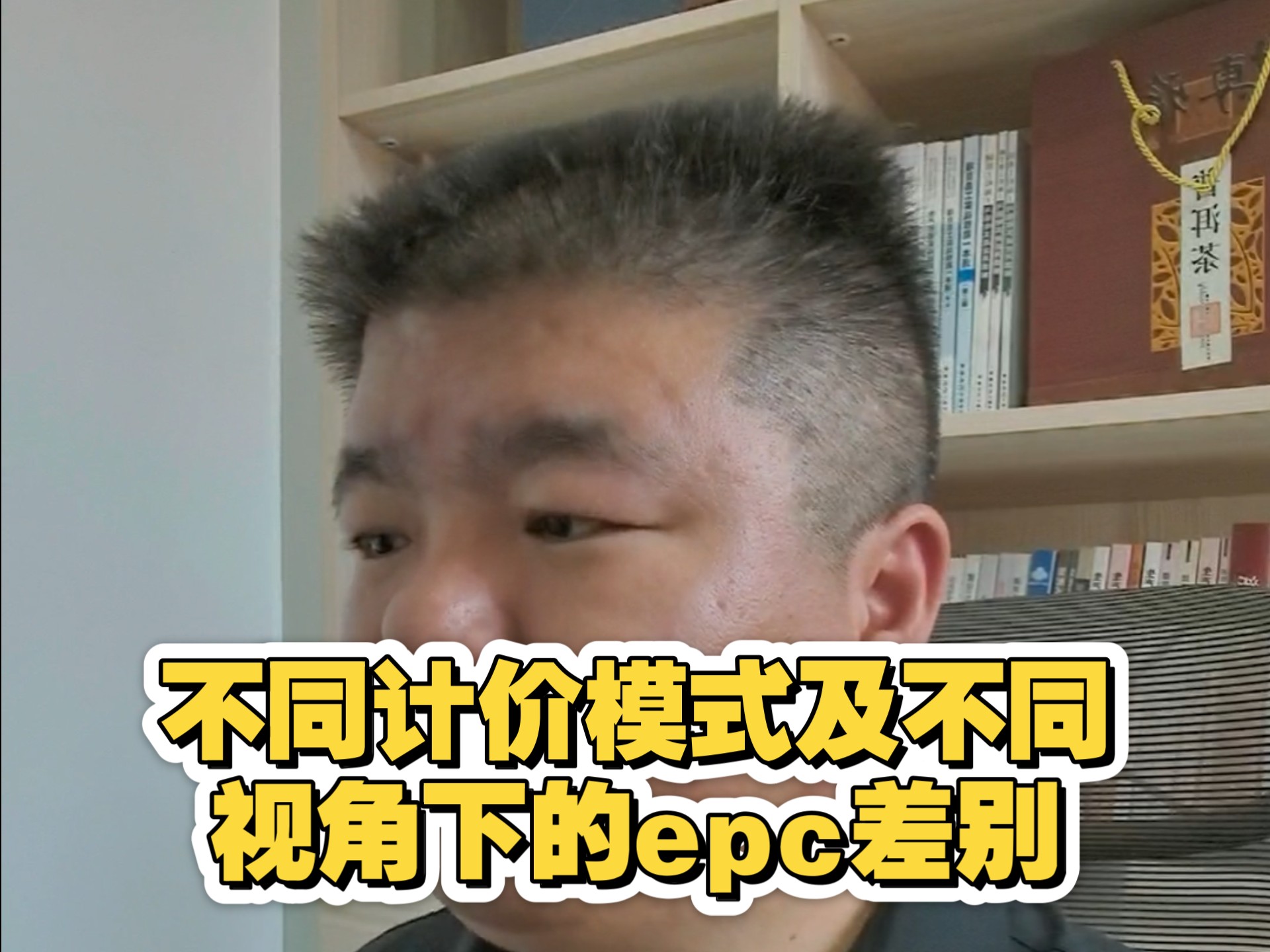 epc必懂系列视频五之不同计价模式及不同视角下的epc差别