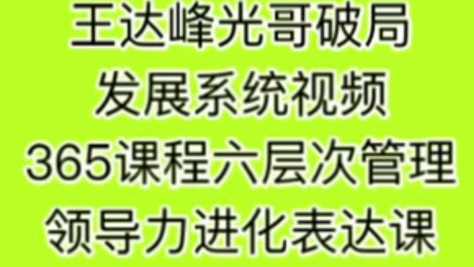 王达峰光哥破局发展系统视频365课程六层次管理领导力进化表