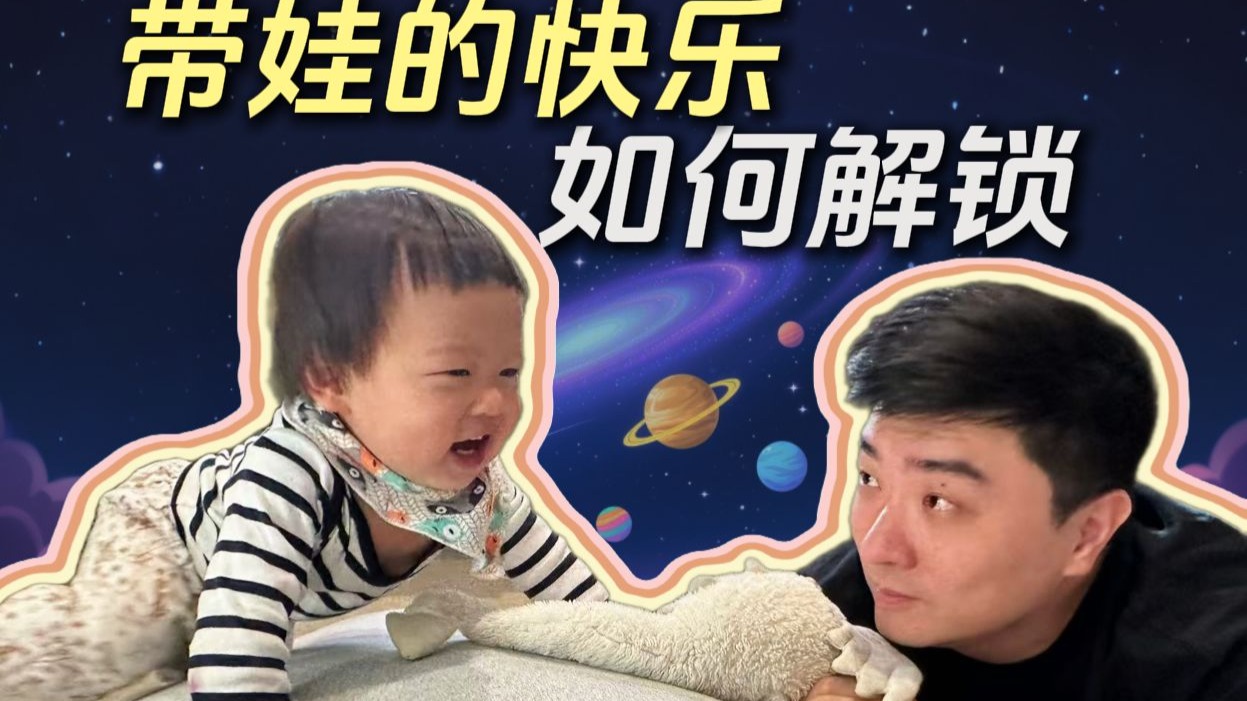 奶爸的“自私”思考：为带娃而放弃的机会，值得吗？