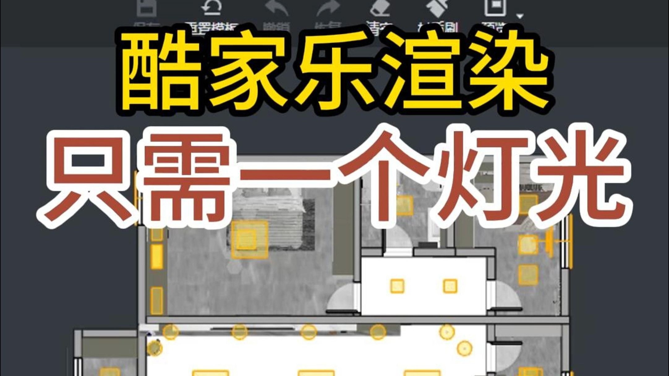 室内设计师都在用的酷家乐灯光设置，室内场景渲染原来这么简单