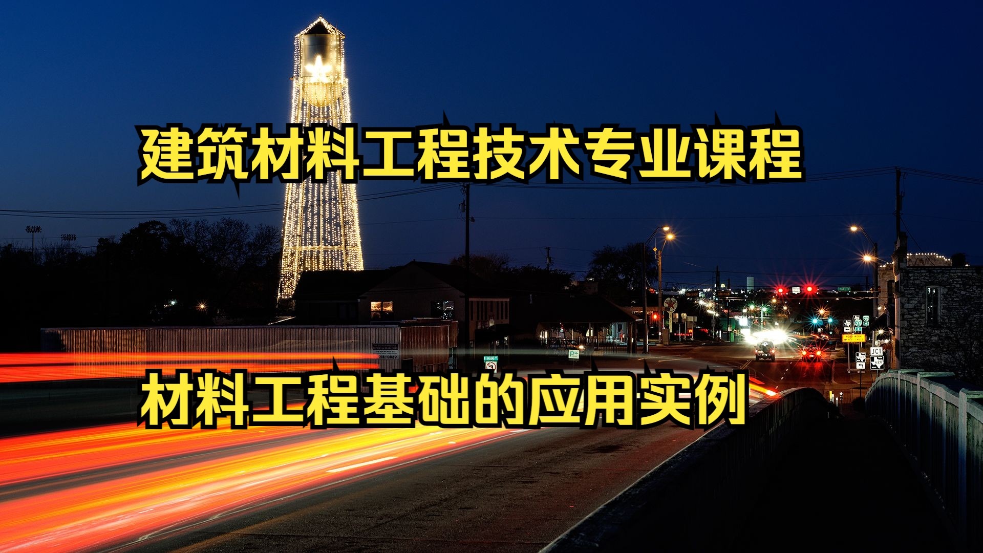 建筑材料工程技术专业课程 材料工程基础的应用实例 北京市高