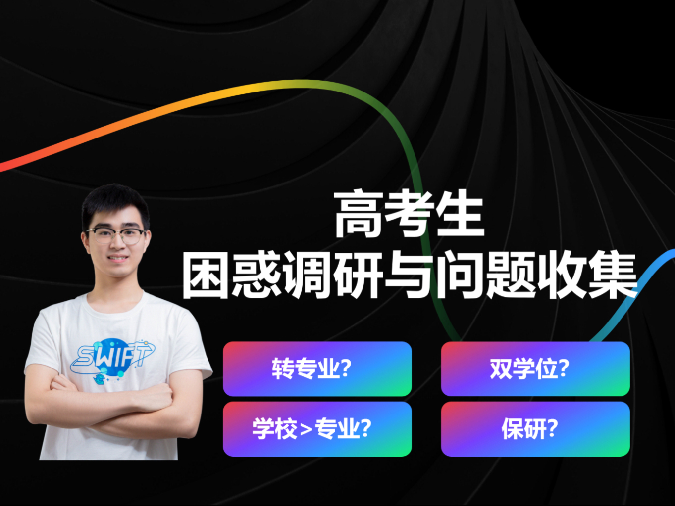 高考生快集合！985硕士在线翻牌答疑，有问必答～