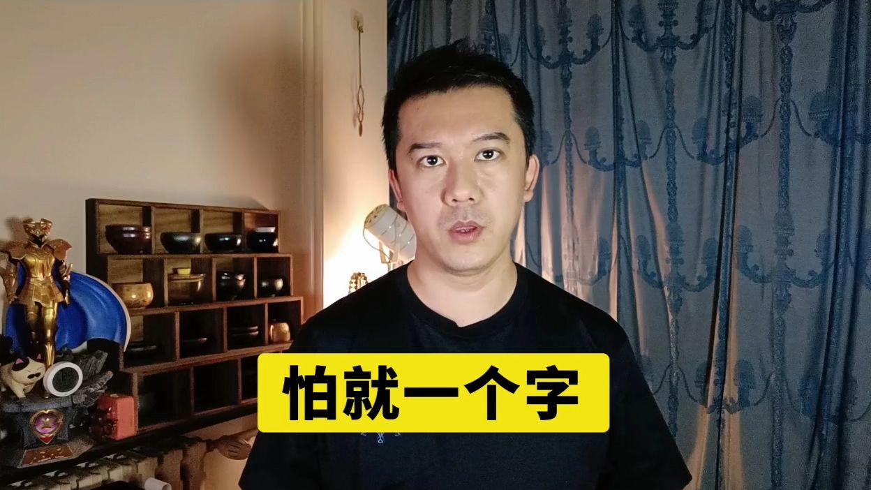 怕就一个字