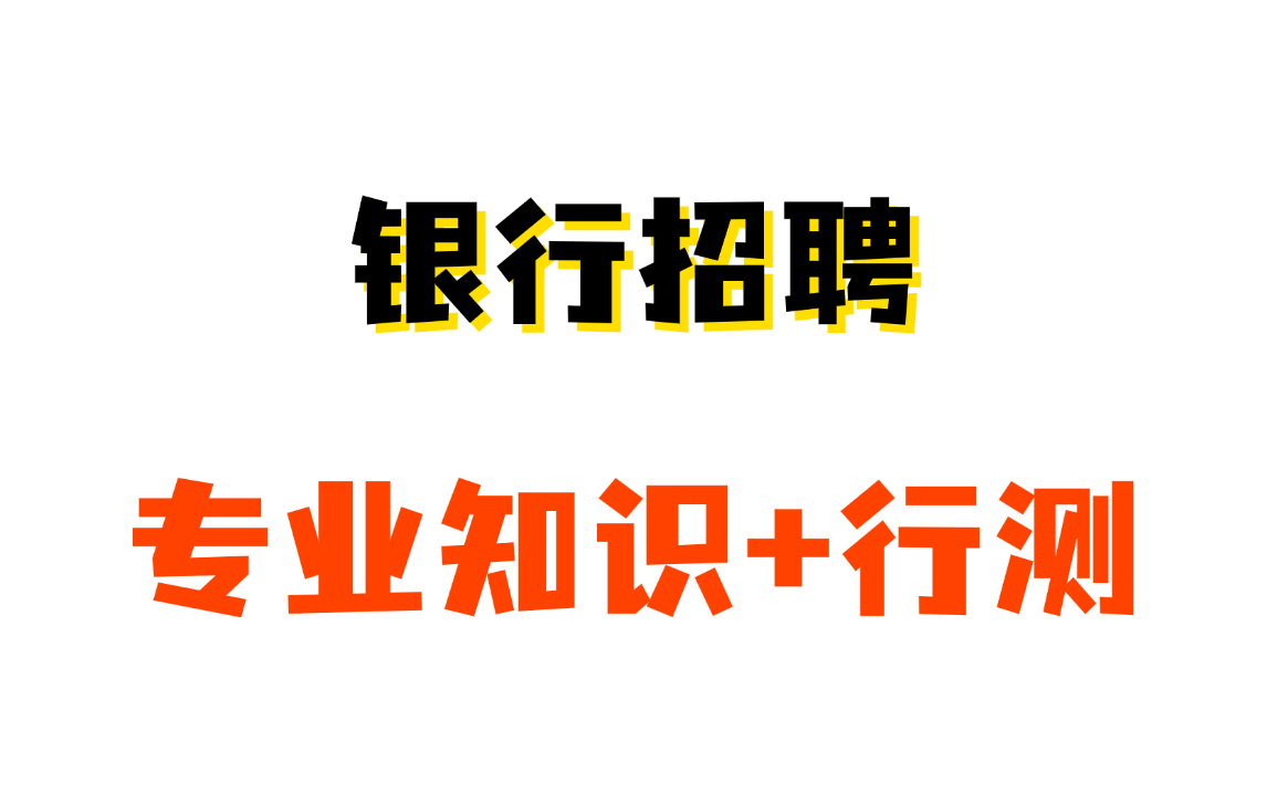 银行招聘，史上最全银行招聘专业知识+行测，一站式学习