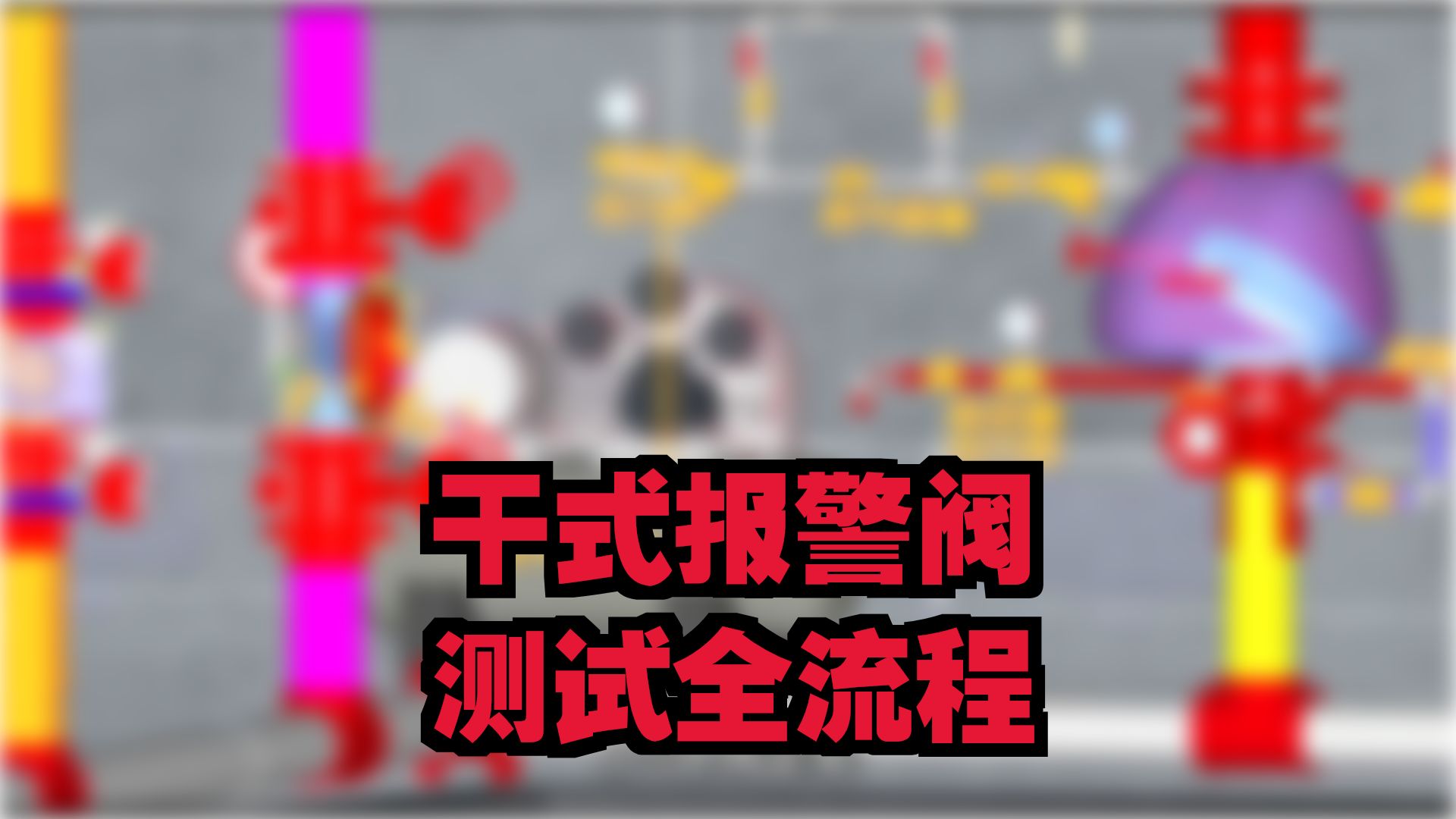 新规范-秒记干式报警阀组检测方法#一级注册消防工程师#注册