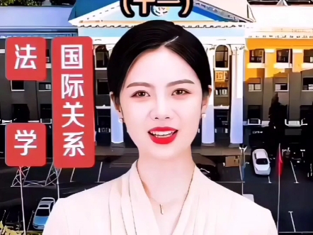 【简留学】专升本﹥法学国际关系外校-323             (精彩回