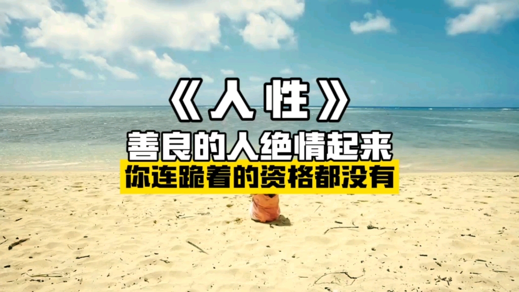 善良的人绝情起来，你连跪着的资格都没有#人性 #活得明白 #认
