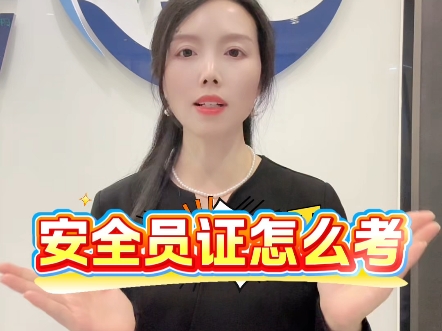 安全员证怎么考#安全员 #安全员证 #安全员c证怎么考