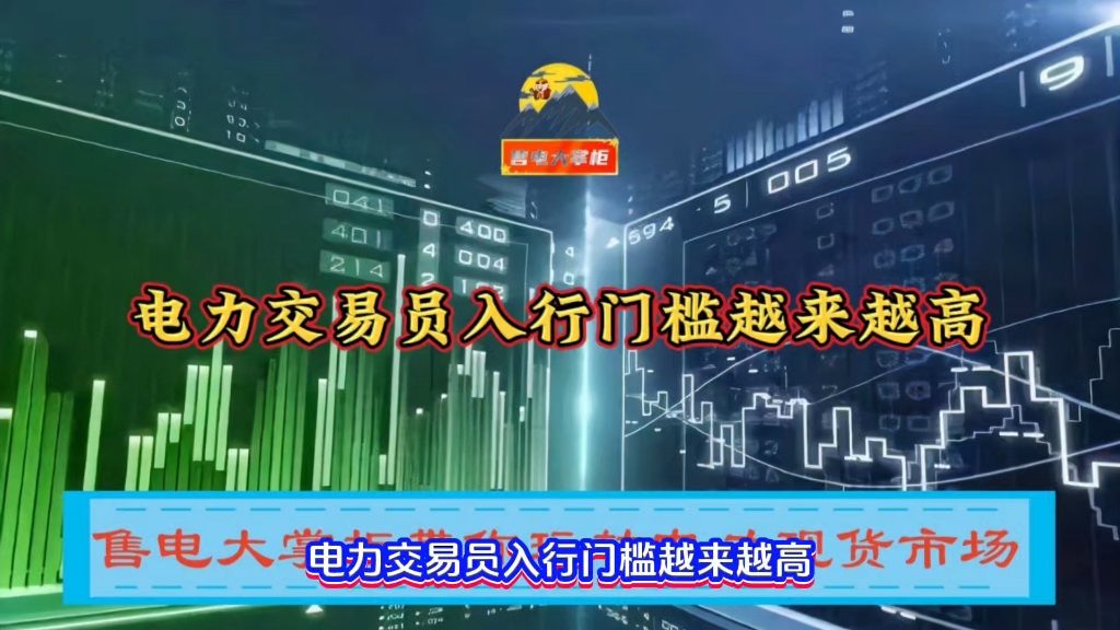 电力交易员入行门槛越来越高