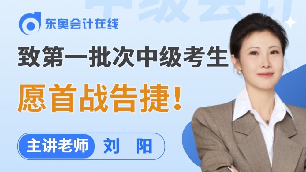 东奥刘阳老师致「第一批次」中级会计考生：轻松赴考，愿首战告捷