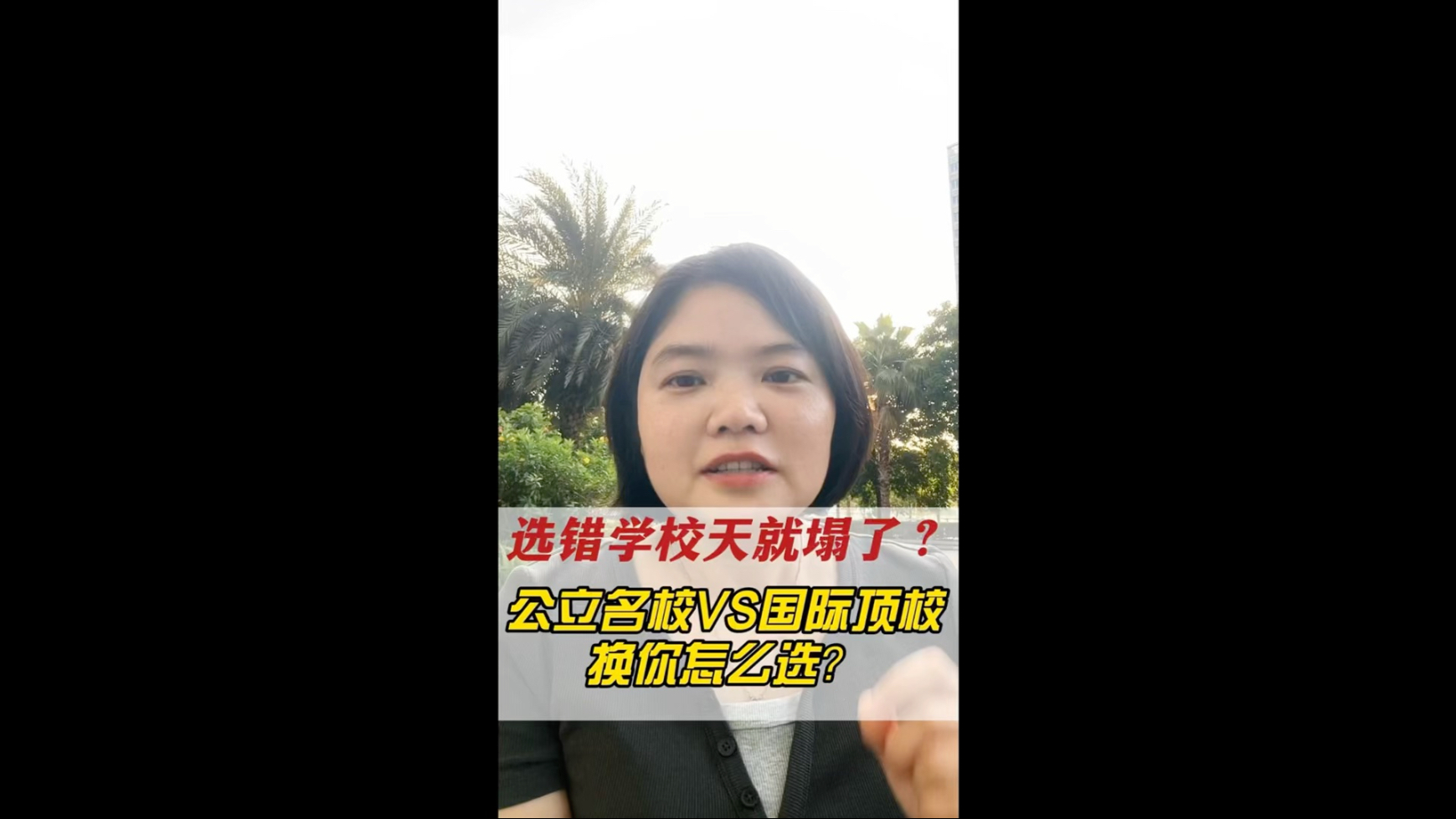 选错学校天就塌啦？公立名校VS国际顶校，换你怎么选？