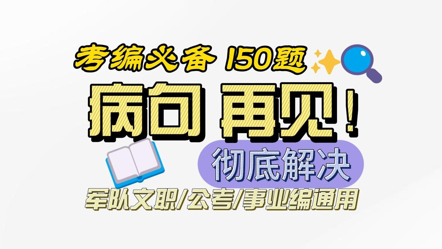 【61-80】彻底告别病句题不会做通用/军队文职/公考/事业编