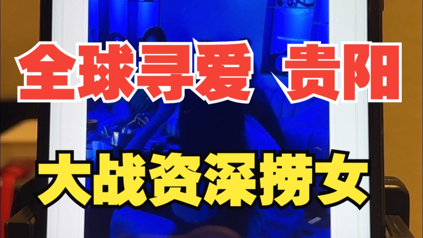 全球寻爱  艳遇全球5：贵阳