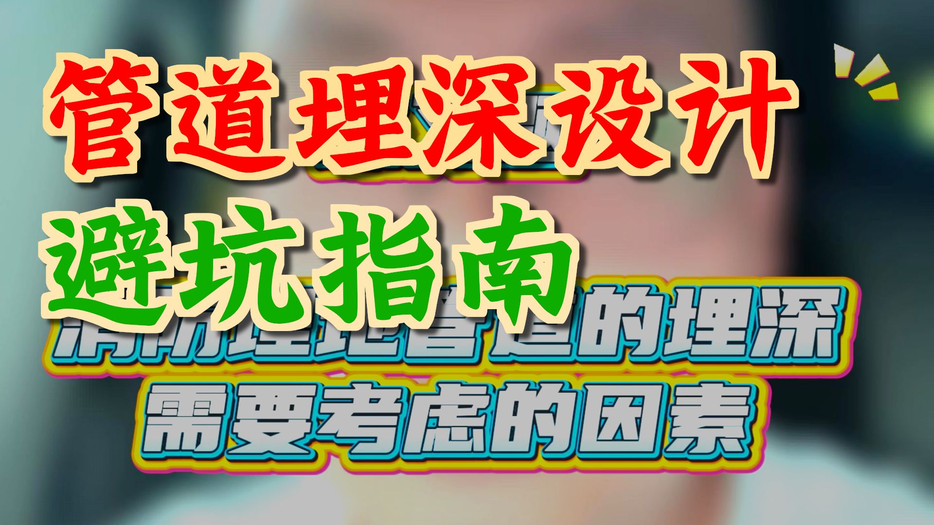 消防埋地管道的埋深需要考虑的因素#一级注册消防工程师