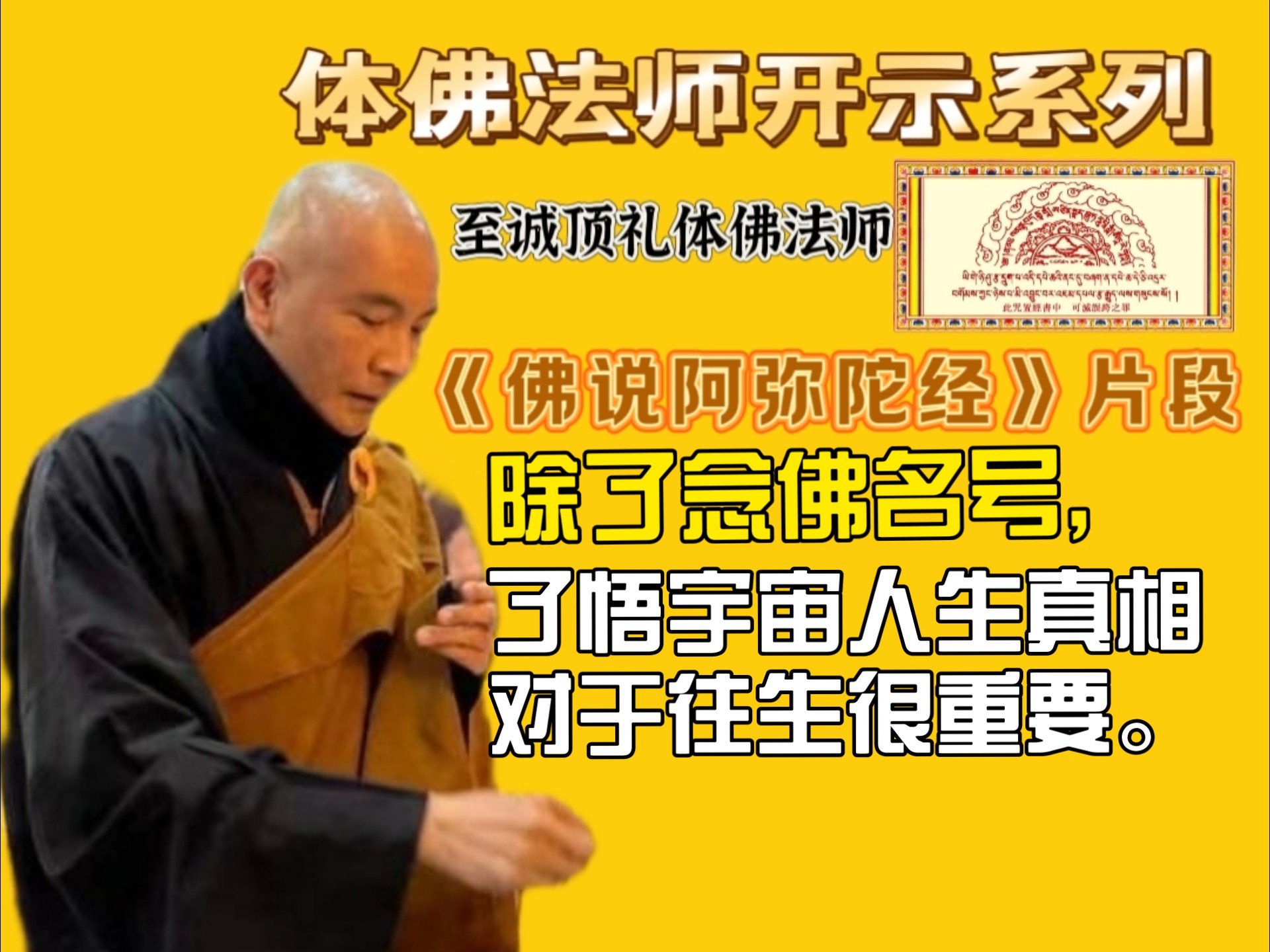 体佛法师: 出自《占查察善恶业报经》，念佛名号之余，明白宇宙人