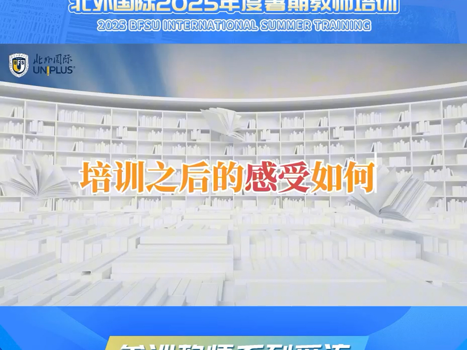 北外国际2025暑期师训—收获篇