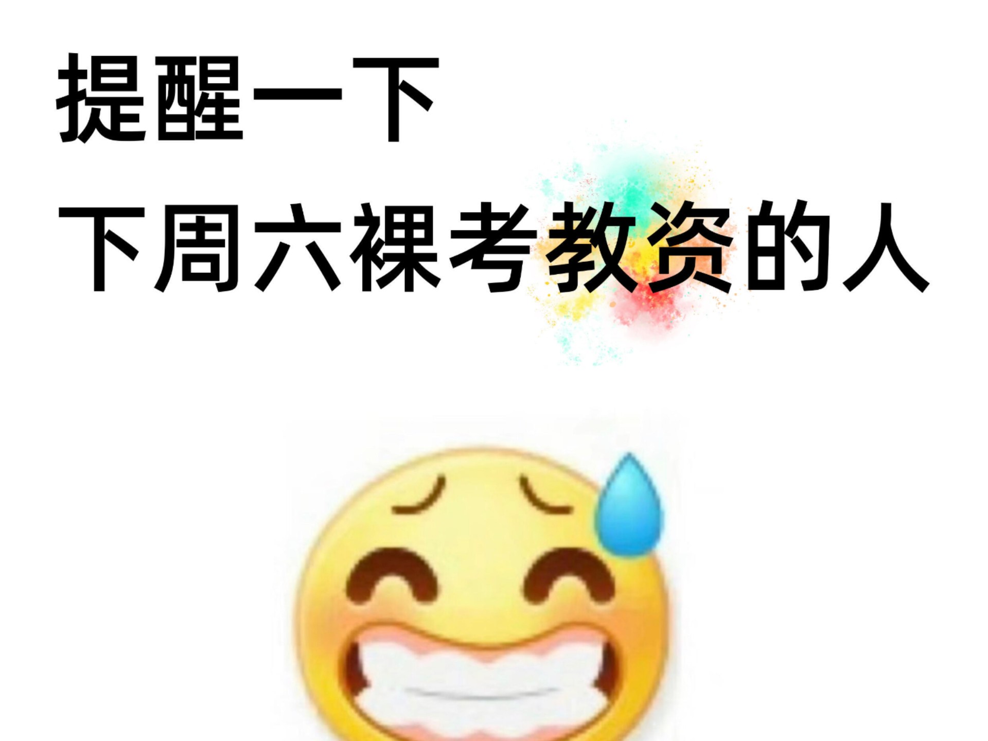 提醒一下，下周六考教资的人，背完稳