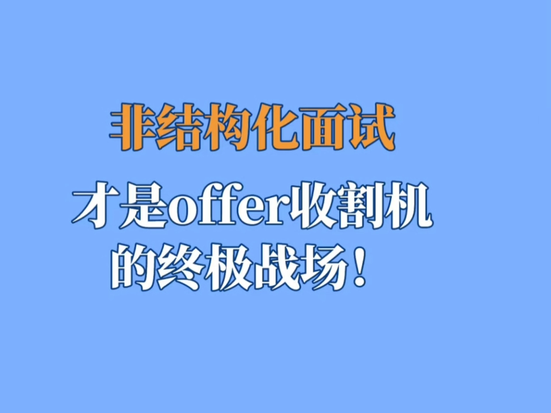非结构化面试技巧，才是offer的收割机！