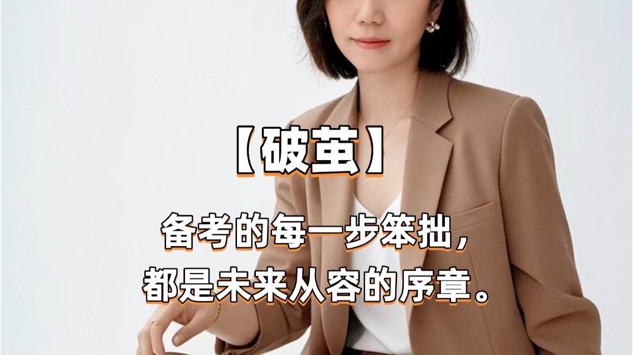 【破茧】备考的每一步笨拙，都是未来从容的序章