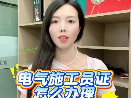 电气施工员证怎么办理#电气施工员 #电气施工员证 #电气施工