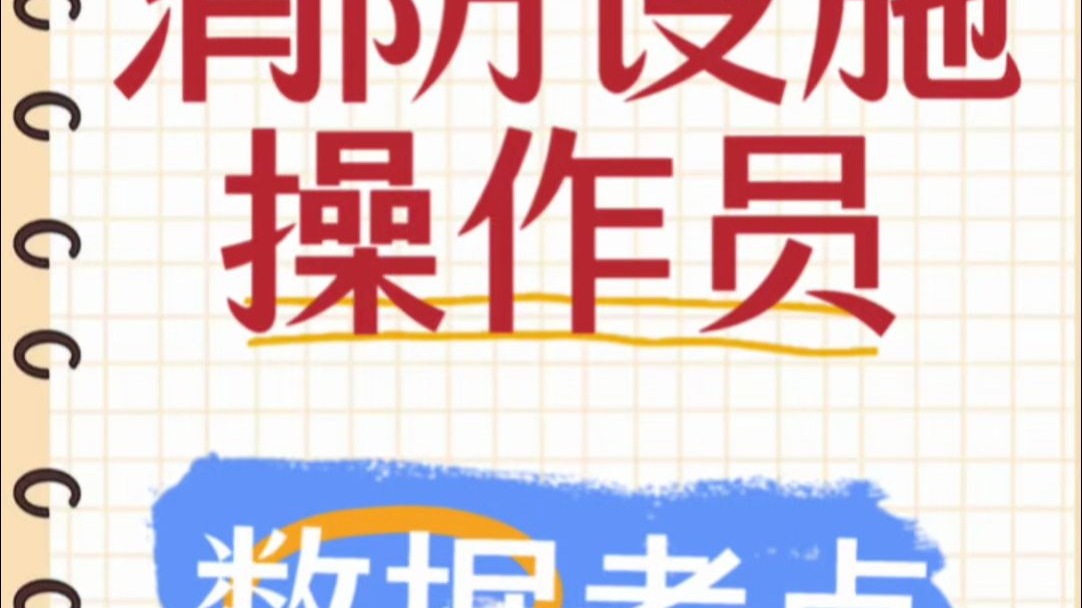 消防设施操作员--数据考点